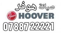 #صيانة هوفر الأردن عمان 0788722221 صيانة أجهزة منزلية 