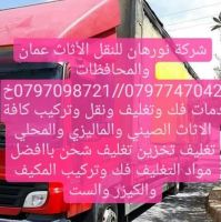 شركة نورهان للنقل الأثاث عمان والمحافظات 0797098721فك وتغليف ونقل وترك