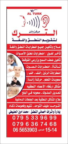 مؤسسة وائل الترك للتجهيزات الطبية والسمعية والنطق