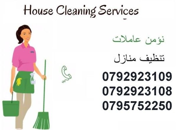 توفير عاملات تنظيف منازل 