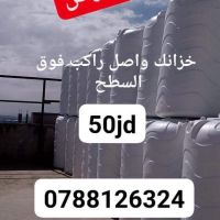 خزانات مياه في عمان والزرقاء 0788126324
