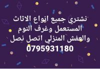 نشتري جميع انواع الاثاث المستعمل والعفش فاخر 0795931180