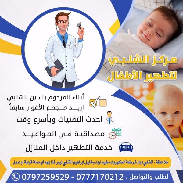 مركز الشلبي التخصصي للتطهير الاطفال أبناء المرحوم ياسين الشلبي 