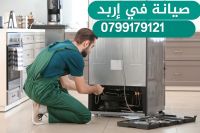 صيانة وتصليح الثلاجات و غسالات الاتوماتيك في إربد  0799179121