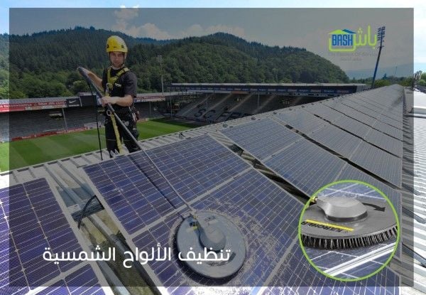 باش لإدارة المرافق - تنظيف الالواح الشمسية 
