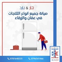 #مركز صيانة ثلاجات 0781648335 مؤسسة حار بارد للصيانة عمان الأردن