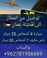توصيل من مطار الملكة عالية الى عمان سيارات سياحية حديثة 