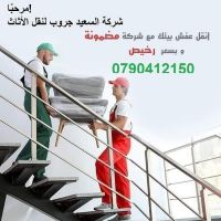 شركة نقل عفش بالأردن شركة نقل أثاث بالأردن 