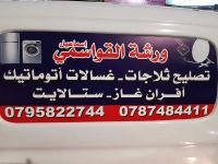 صيانة غسالات أتوماتيك داخل عمان بيكو فيستيل ال جي سامسونغ دايو