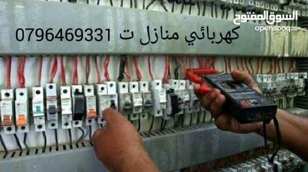 كهربائي منازل متنقل في عمان للصيانة واصلاح اعطال الكهرباء الفجائية ت 0