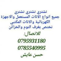 نشتري جميع انواع الاثاث المستعمل والعفش فاخر 0795931180