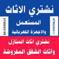 شراء الأثاث المستعمل الاردن عمان 0799218354