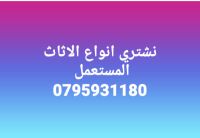 نشتري جميع انواع الاثاث المستعمل والعفش فاخر 0795931180