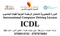 الدورة التحضيرية لامتحان الرخصة الدولية لقيادة الحاسوب ICDL في الزرقاء