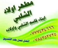 مطهر اولاد أبناء الحاج قاسم الشلبي الاصلي 