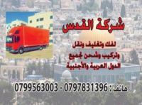 شركة نقل الاثاث  0797831396