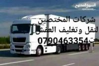شركات نقل وتغليف العفش في الأردن 0790463354