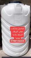 خزانات مياه بلاستيكية في عمان الاردن 0788126324