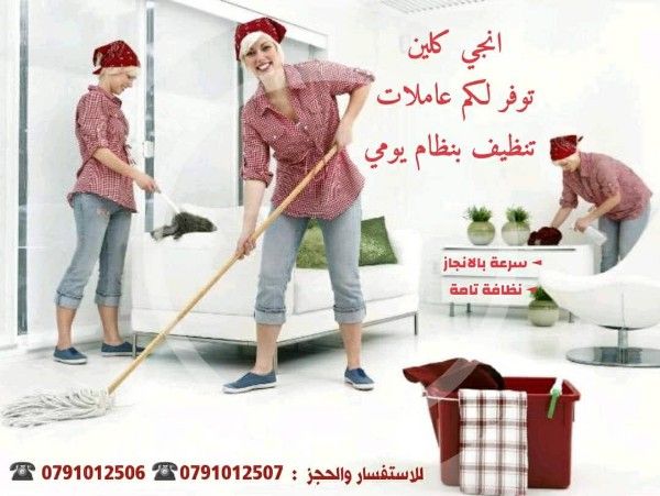 لان توفير عاملات التنظيف اليومي للمنازل و المكاتب 