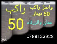 خزانات مياه بلاستيك توصيل وتركيب في عمان والزرقاء