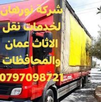 شركة نورهان لخدمات نقل الاثاث عمان والمحافظات 0797098721