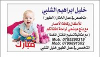 عيادة تطهير اطفال في عمان في العيادة وعلى المنازل ٠٧٧٧٢٩٨٩٠٥