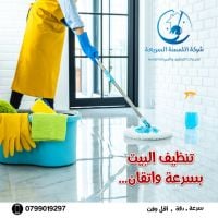 اللمسة السريعة لخدمات التنظيف وتوفير عاملات منازل يوميا 