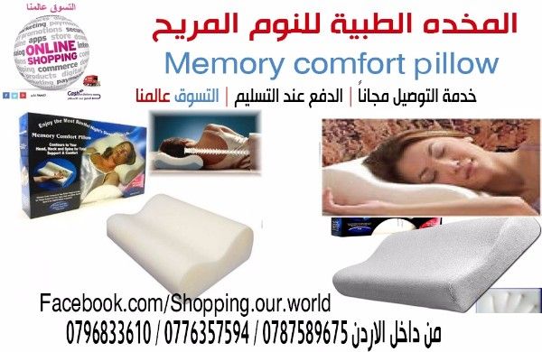 المخده الطبية للنوم المريح Memory comfort pillow   المخدة الطبية 