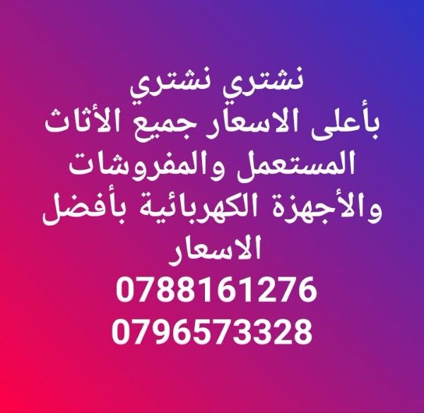 نشتري جميع أنواع الأثاث المستعمل 0788161276.. 0796573328 