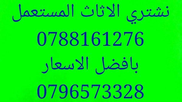 شراء الاثاث المستعمل بما يرضي الله 0796573328 