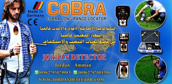الاقوى والاكثر مبيعا لاجهزة كشف الذهب - COBRA L-R-L 