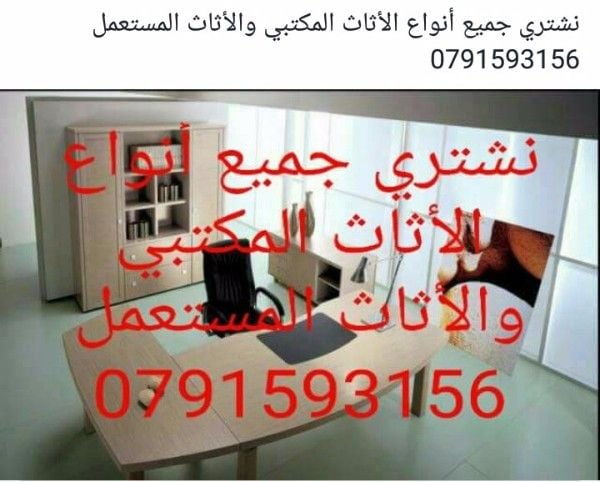 نشتري جميع أنواع الأثاث المكتبي 0791593156