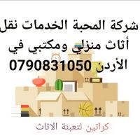 شركة المحبة الخدمات نقل أثاث منزلي ومكتبي في الأردن 