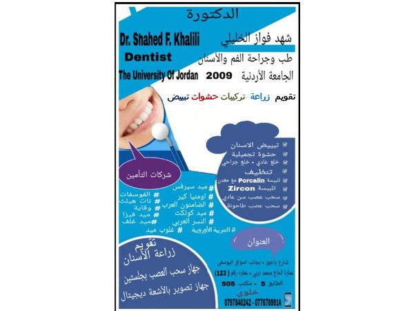 عيادة طبيبة الاسنان الدكتورة شهد فواز الخليلي