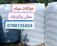 خزانات المياه البلاستيكية في عمان والزرقاء 0788126324