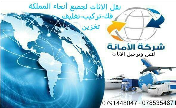 نقل أثاث بالأردن 0791448047 شركة الامانة لنقل العفش بالأردن 