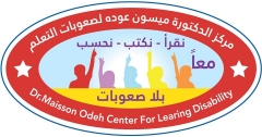 شعار مركز الدكتور ميسون عوده لصعوبات التعلم