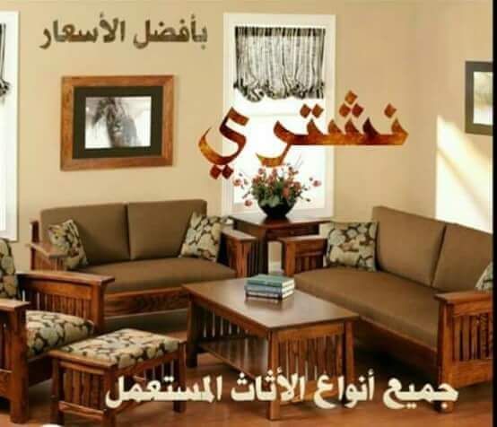 نشتري بأعلى الاسعار جميع الأثاث المستعمل. 0796573328. 0788161276 