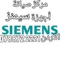 صيانة سيمنز عمان الاردن 0788722221 صيانة أجهزة سيمنس 